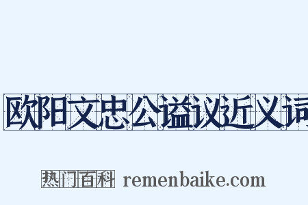 欧阳文忠公谥议近义词是什么意思的图片